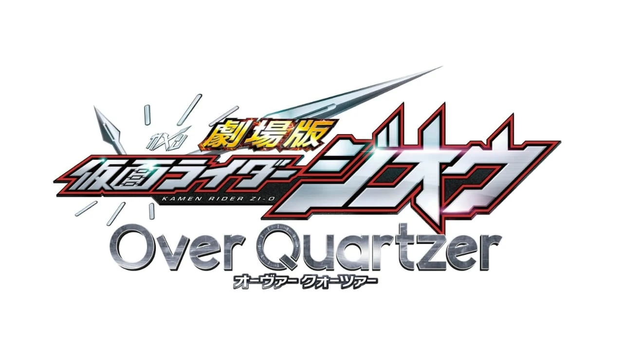 劇場版 仮面ライダージオウ Over Quartzer