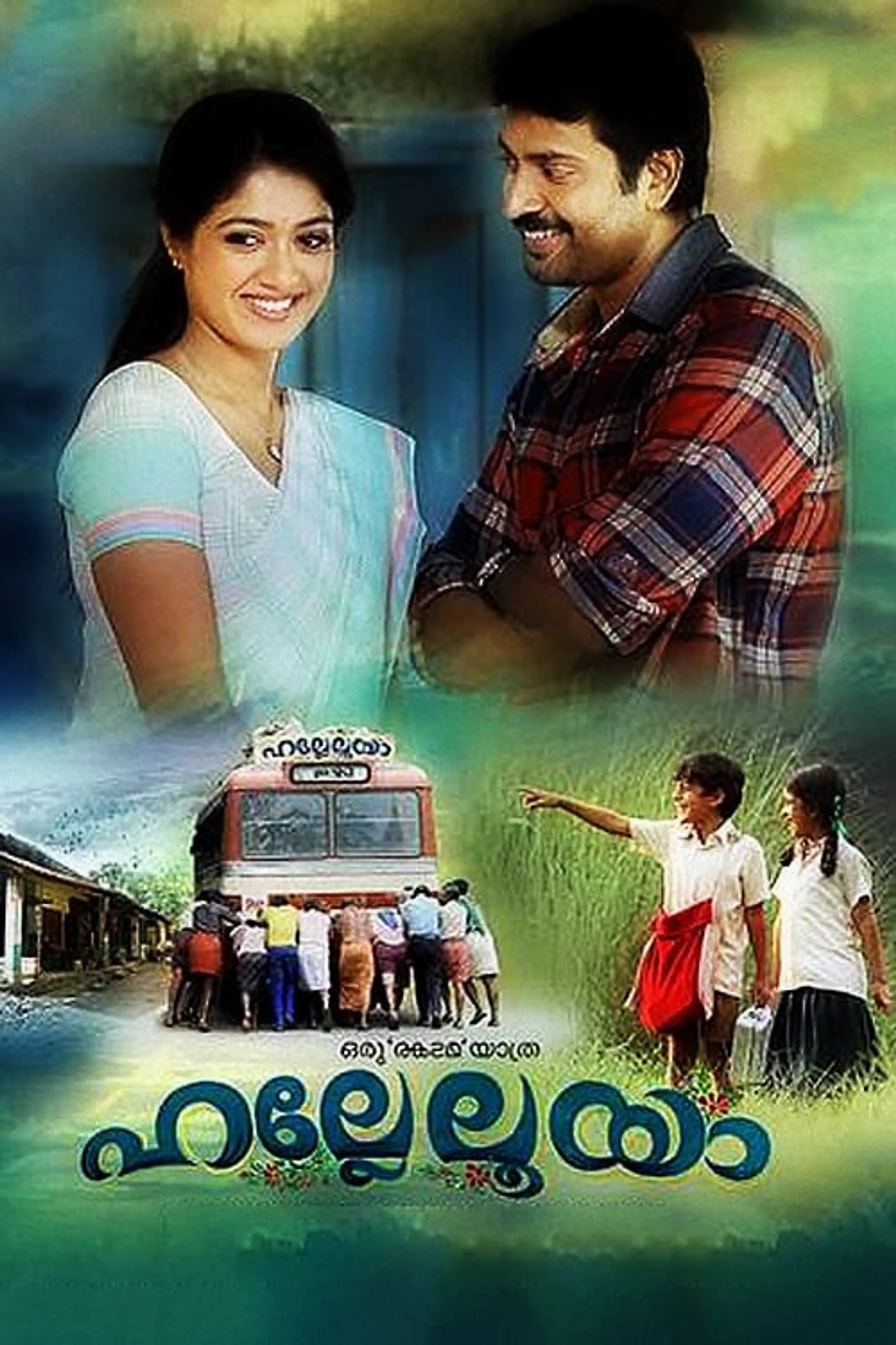 ഹല്ലേലൂയാ