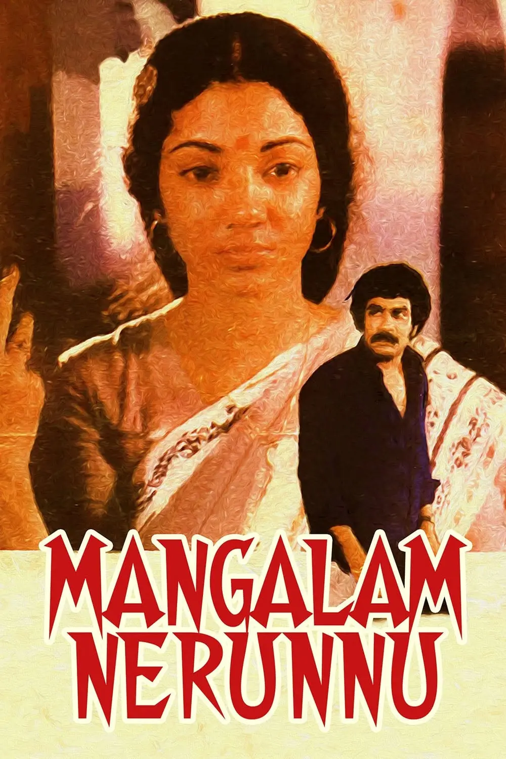 മംഗളം നേരുന്നു