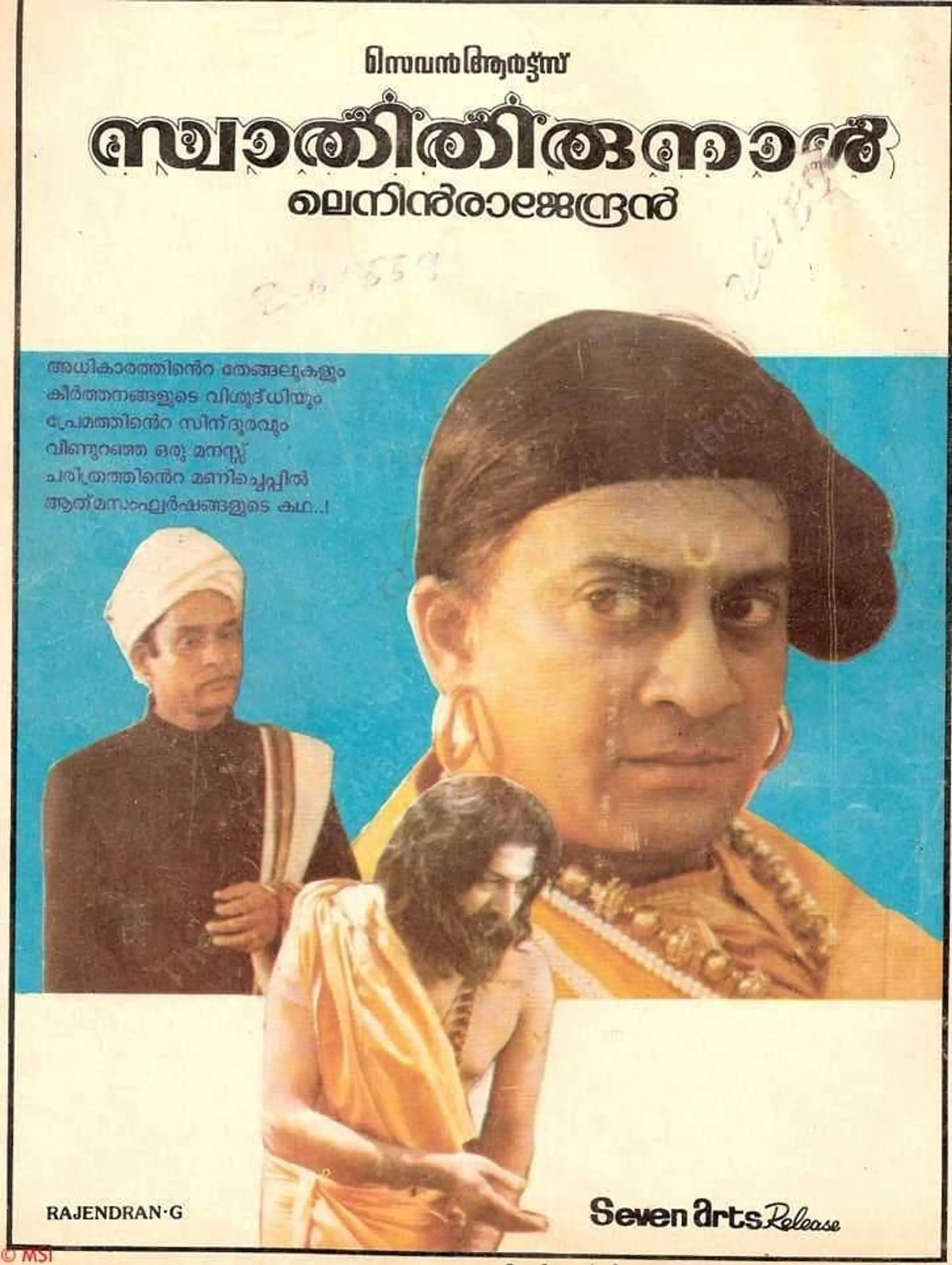 സ്വാതിതിരുനാൾ