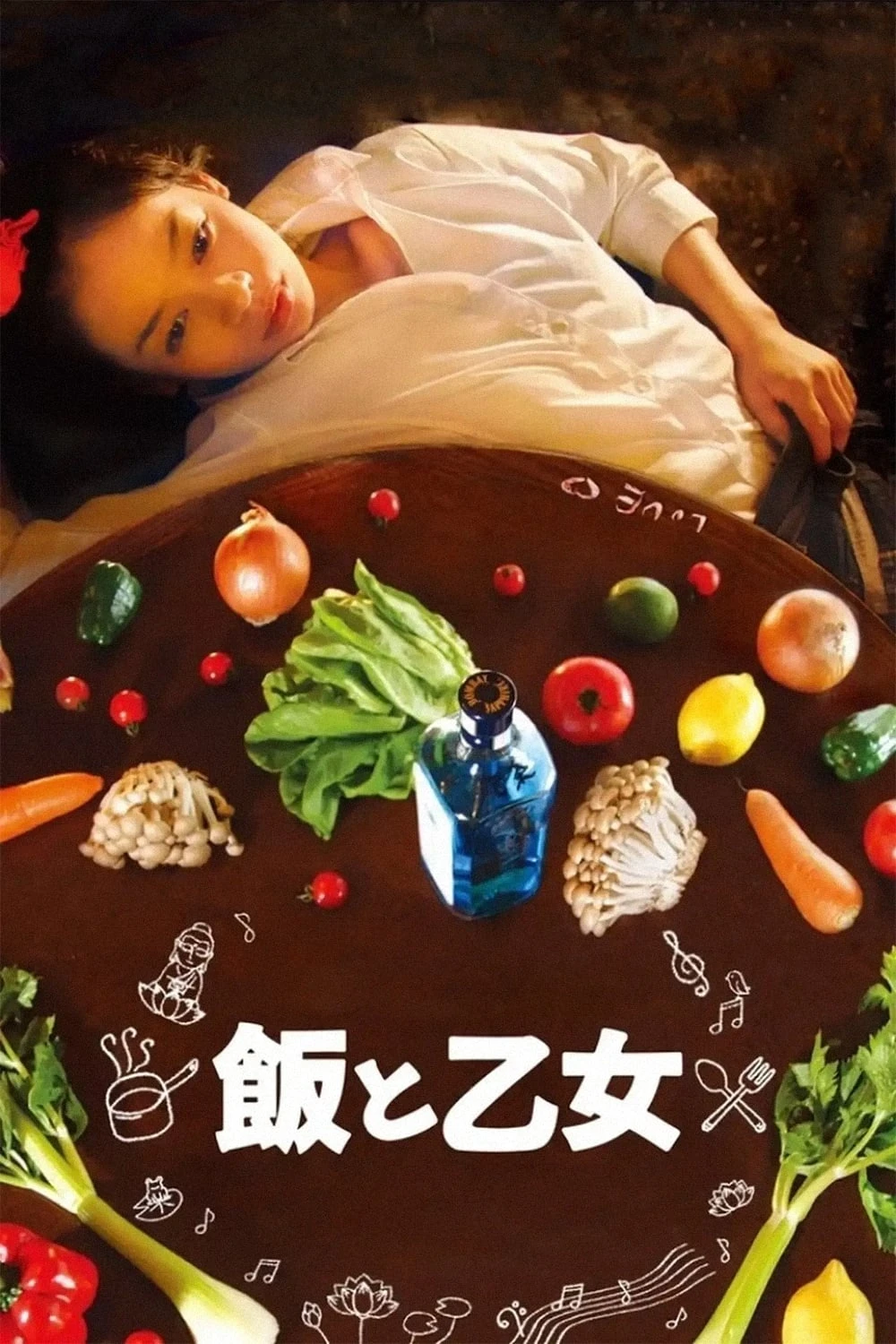 飯と乙女