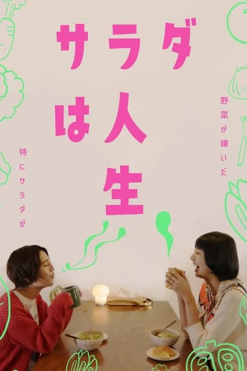サラダは人生