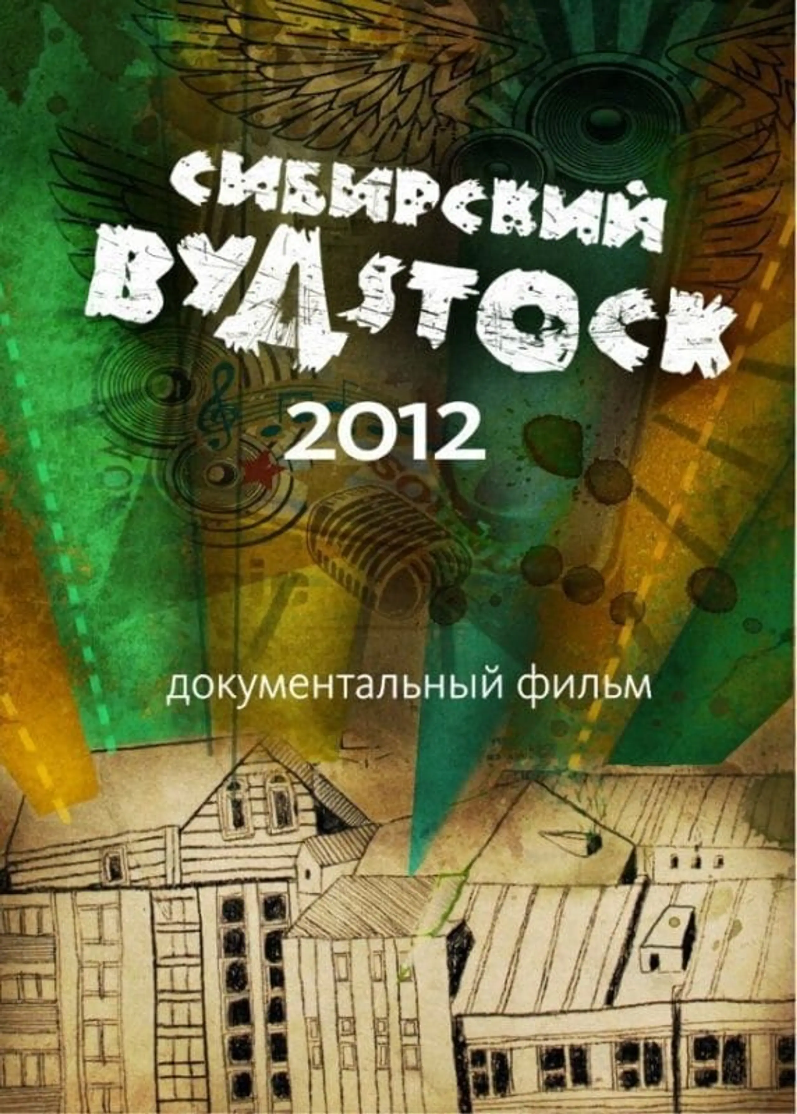 Сибирский Вудсток