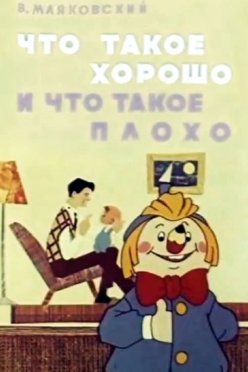 Что такое хорошо и что такое плохо