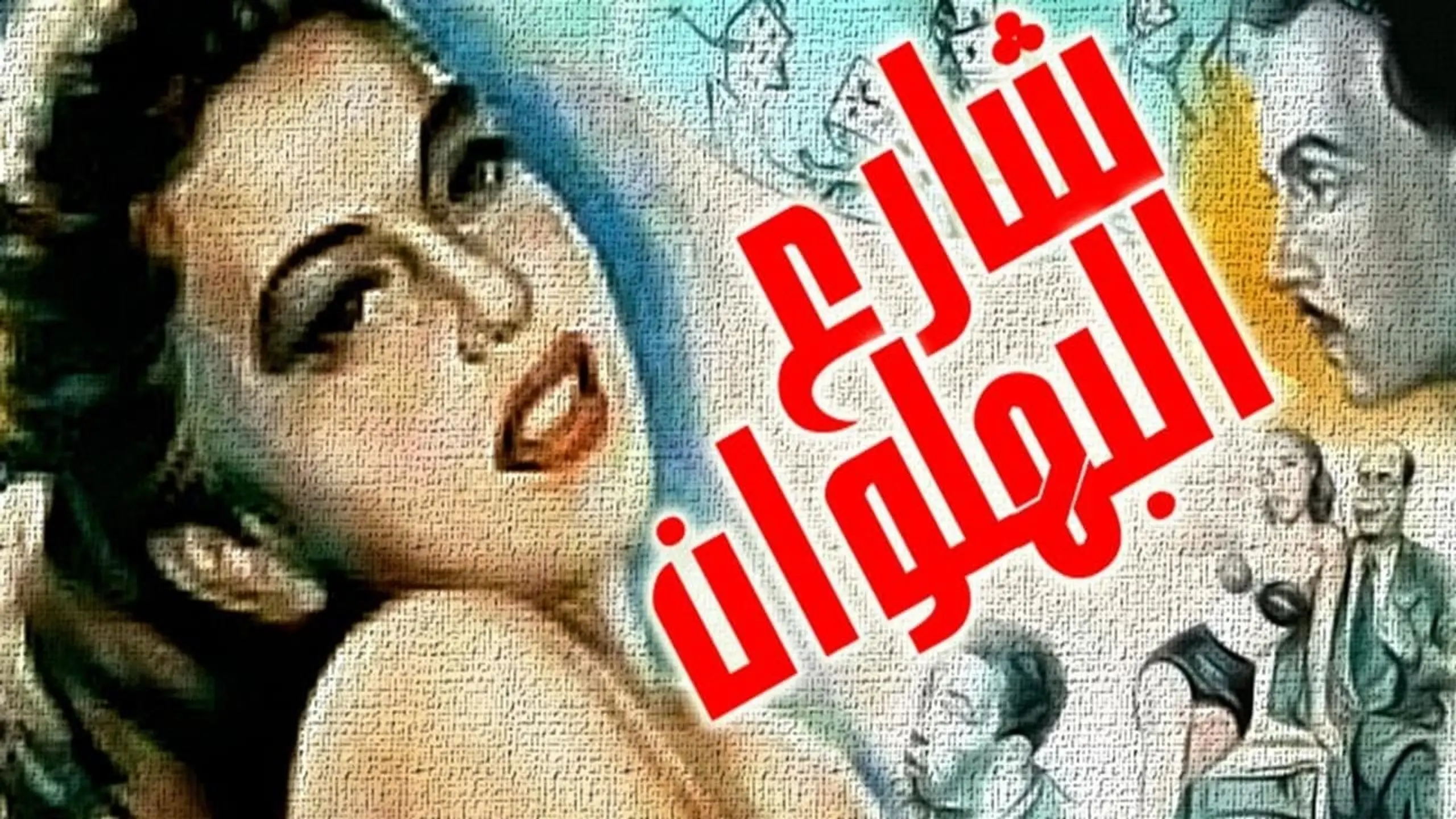 شارع البهلوان