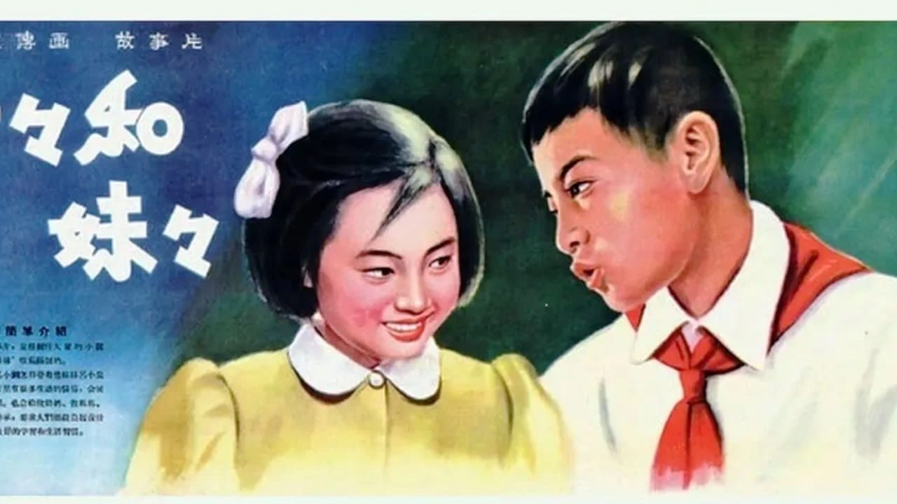 哥哥和妹妹