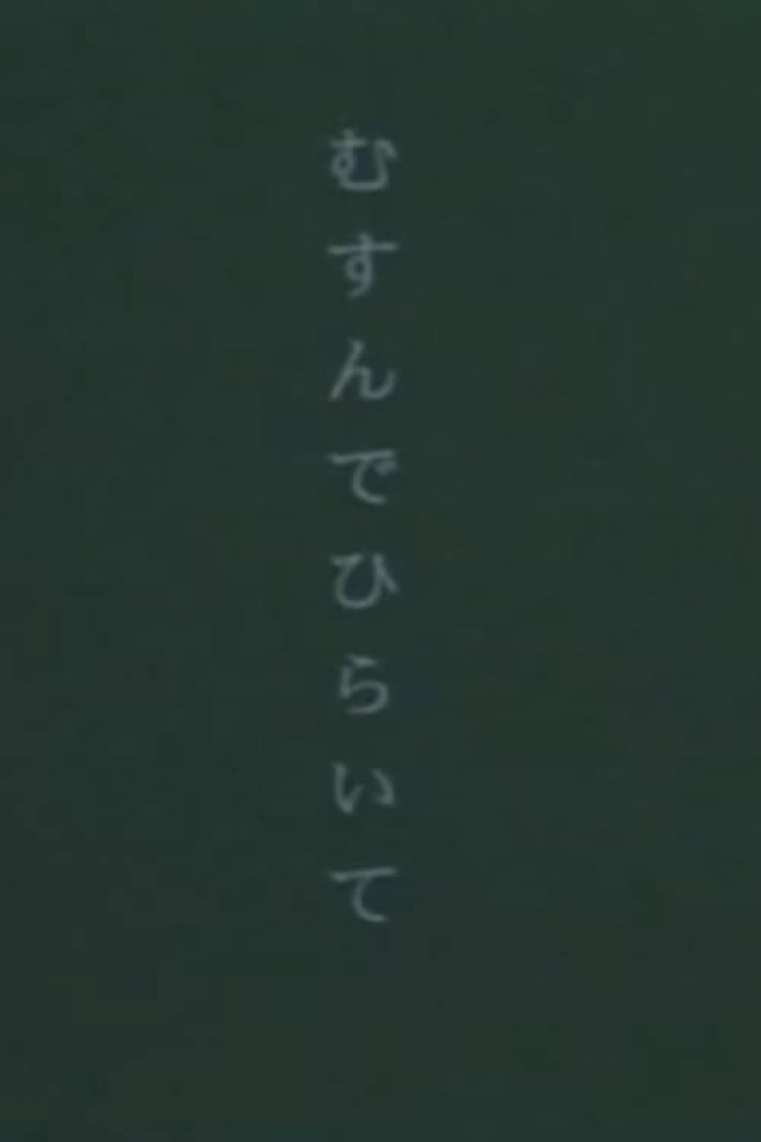 むすんでひらいて