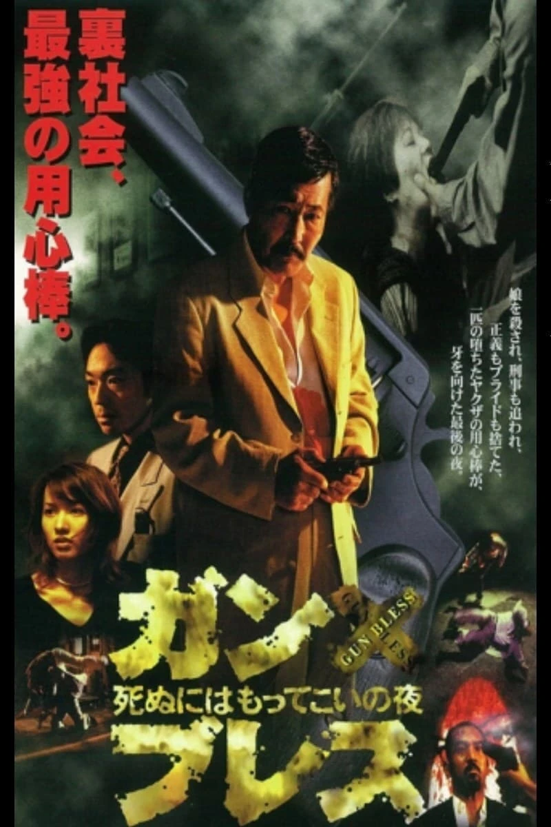 ガン・プレス　死ぬにはもってこいの夜