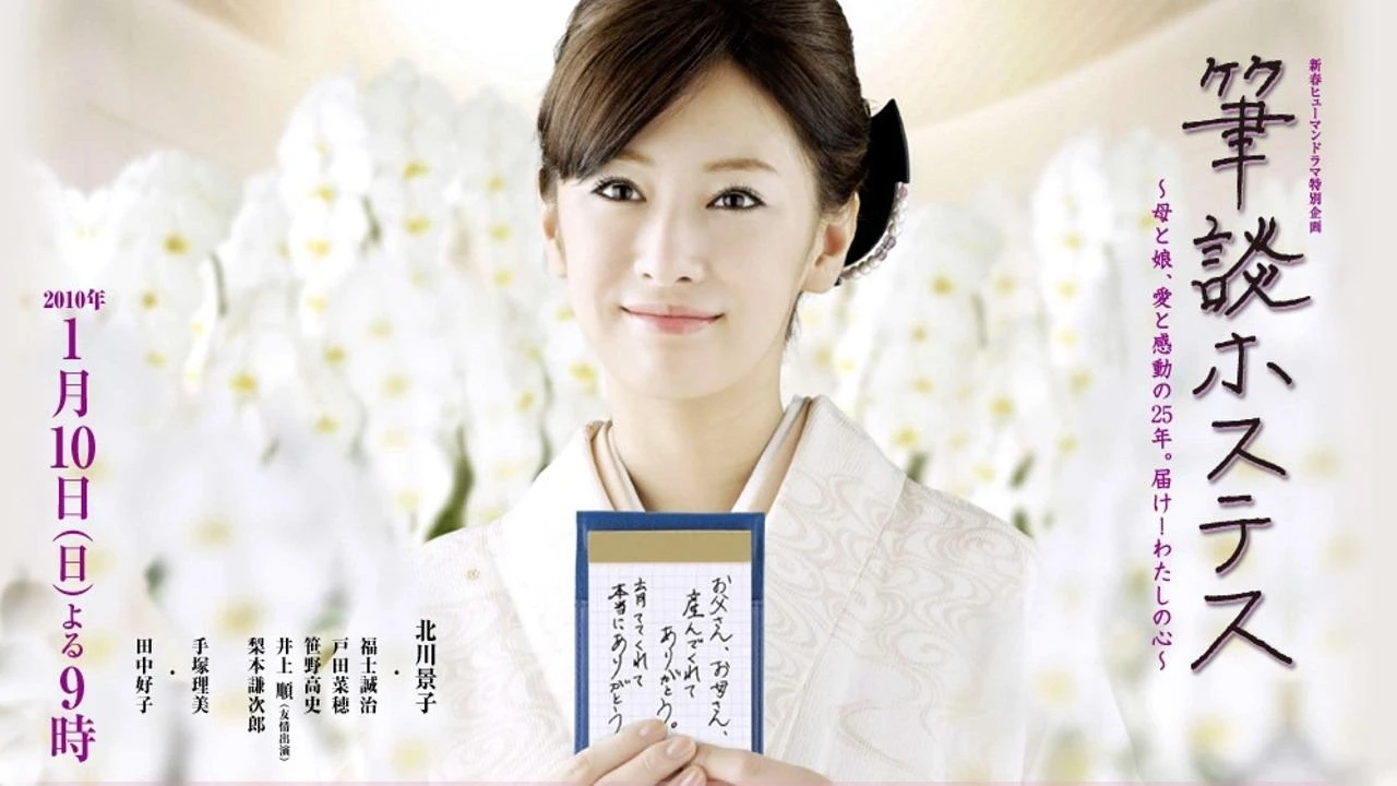 筆談ホステス