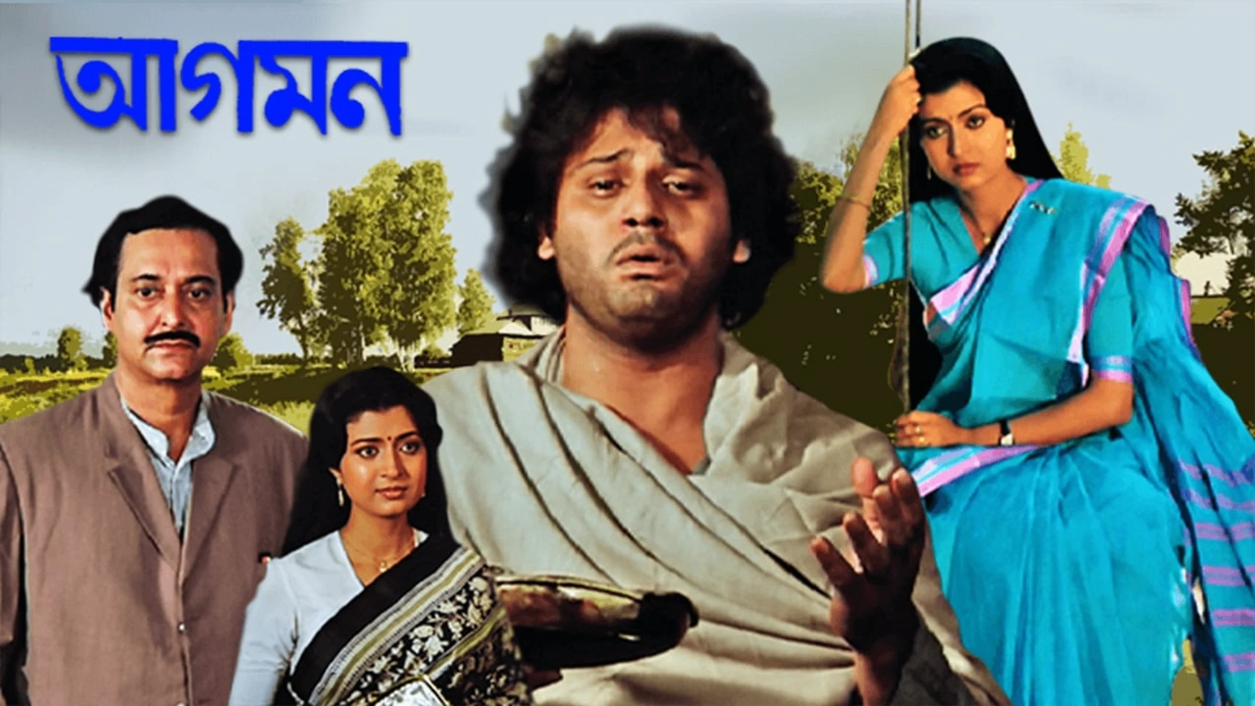 আগমন