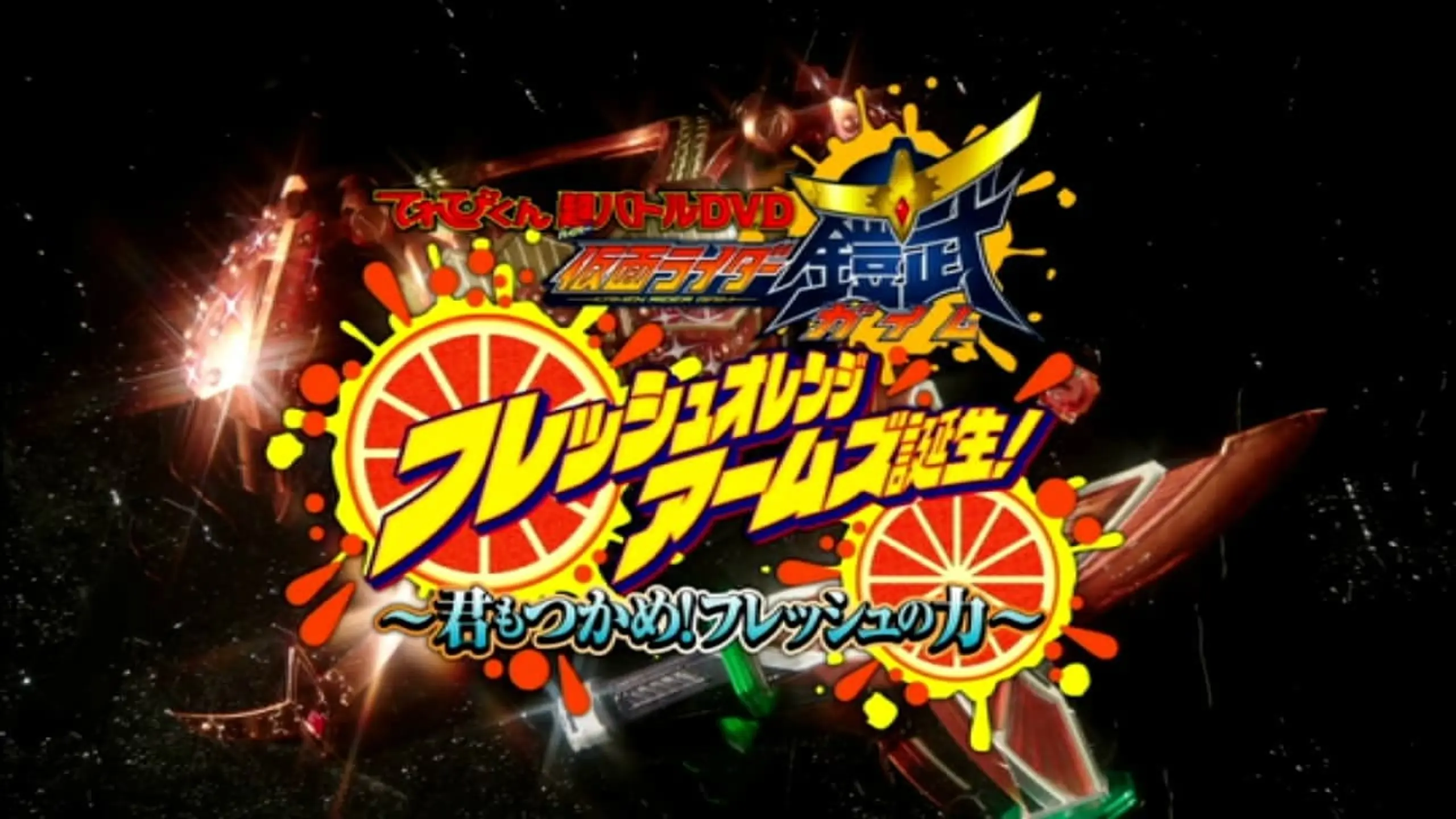 仮面ライダー鎧武 フレッシュオレンジアームズ誕生！～君もつかめ！フレッシュの力～