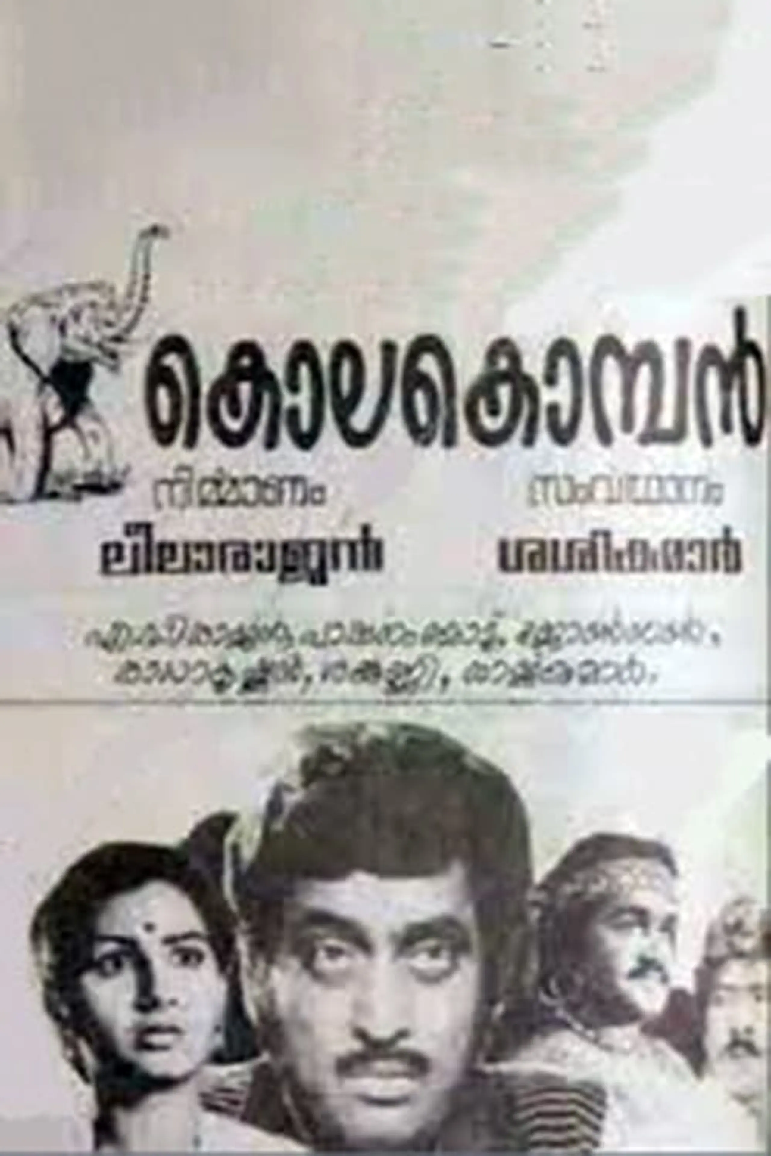 കൊലകൊമ്പൻ