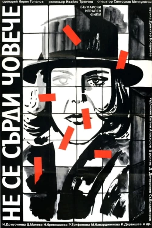 Не се сърди, човече