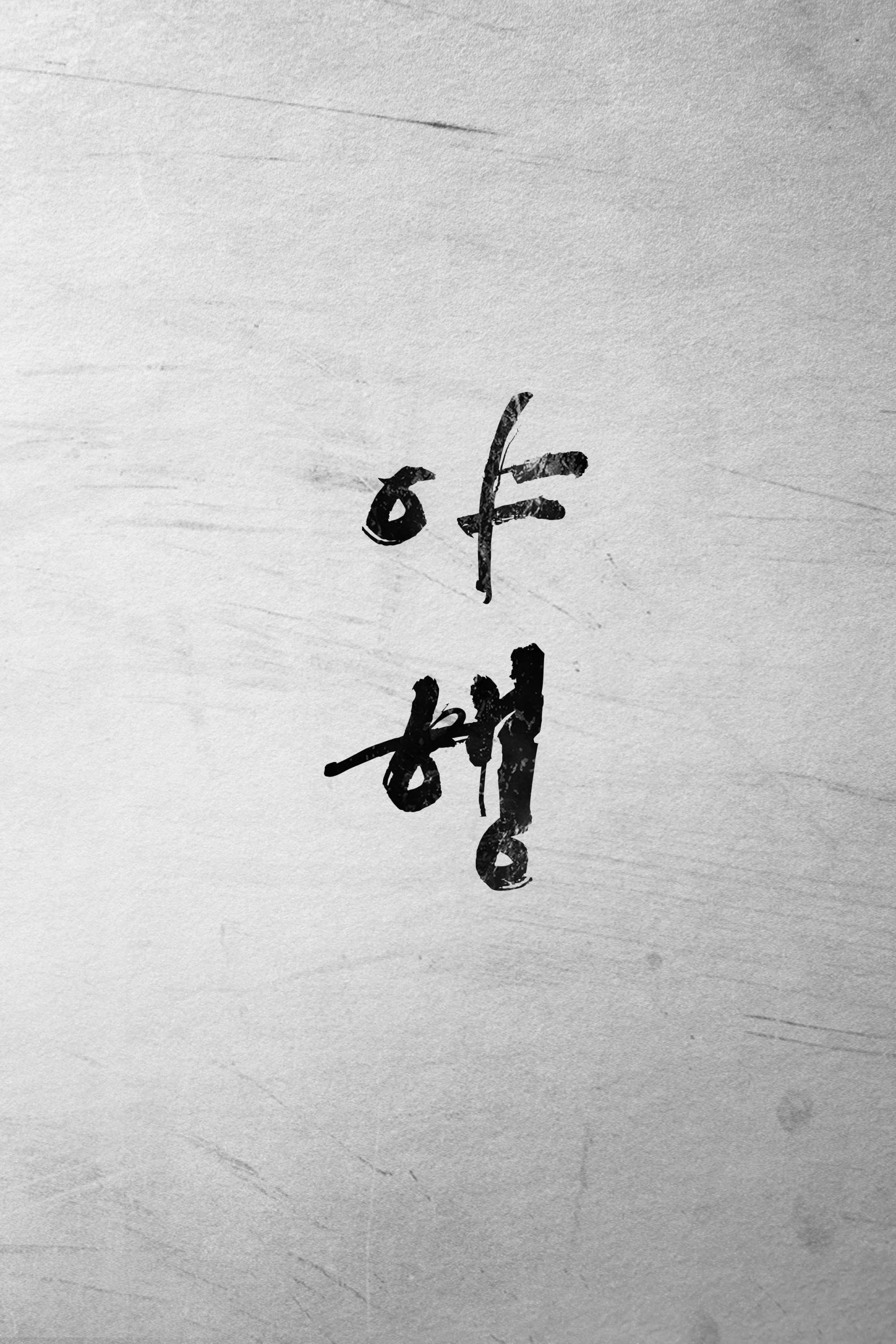 야행