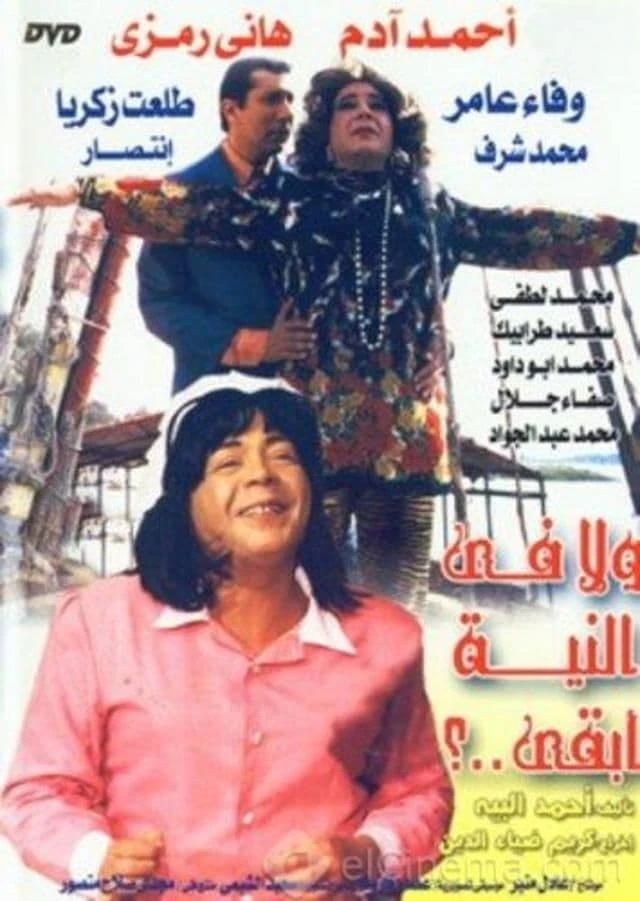 ولا في النية ابقي