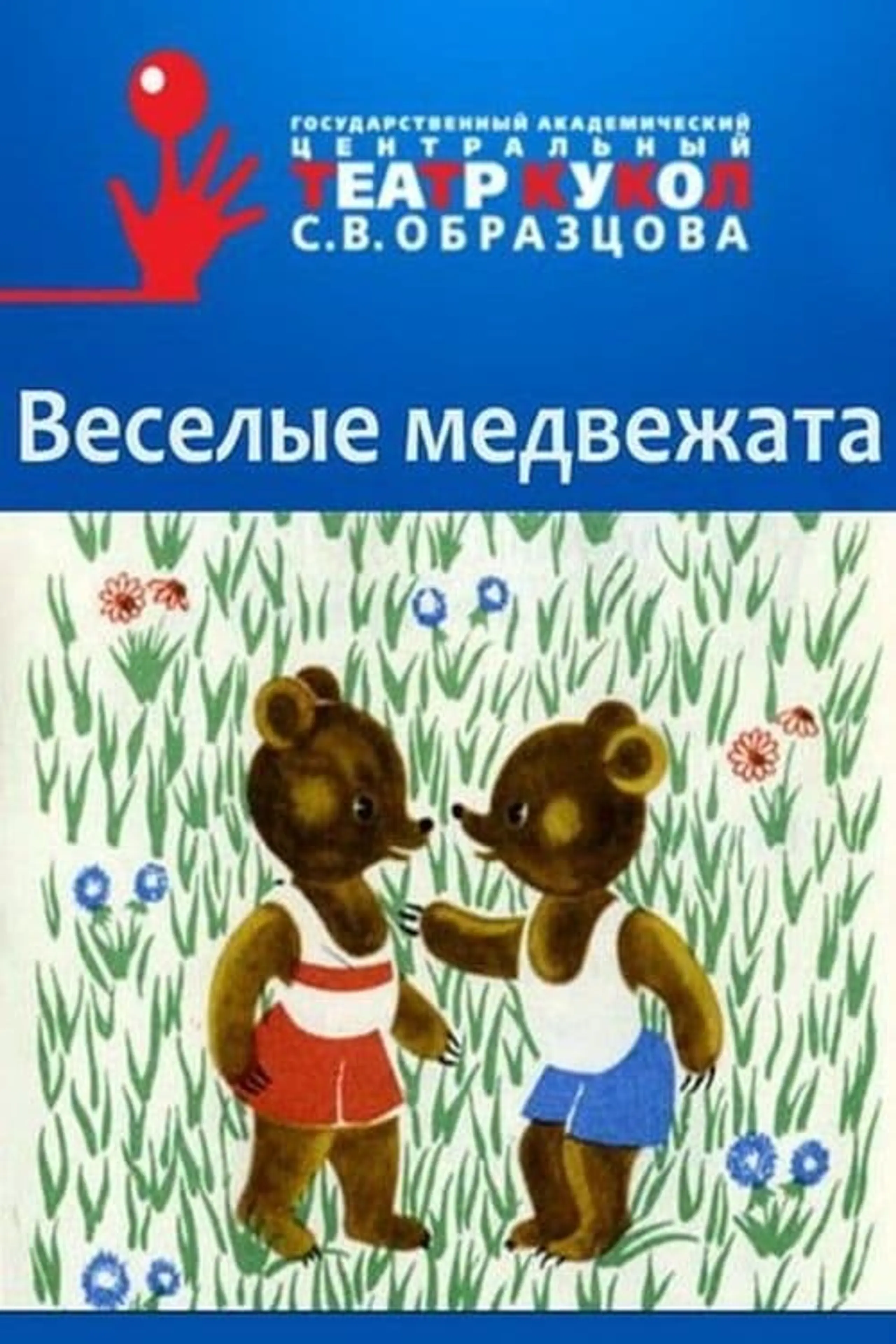 Веселые медвежата