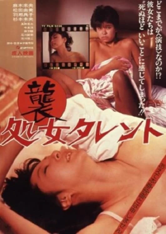 （襲）処女タレント