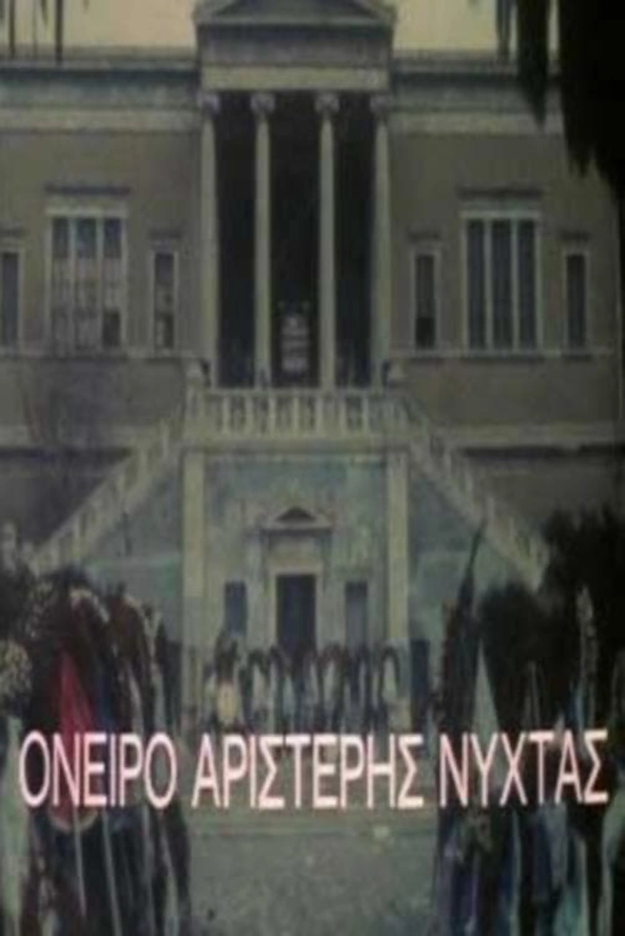 Όνειρο αριστερής νύχτας