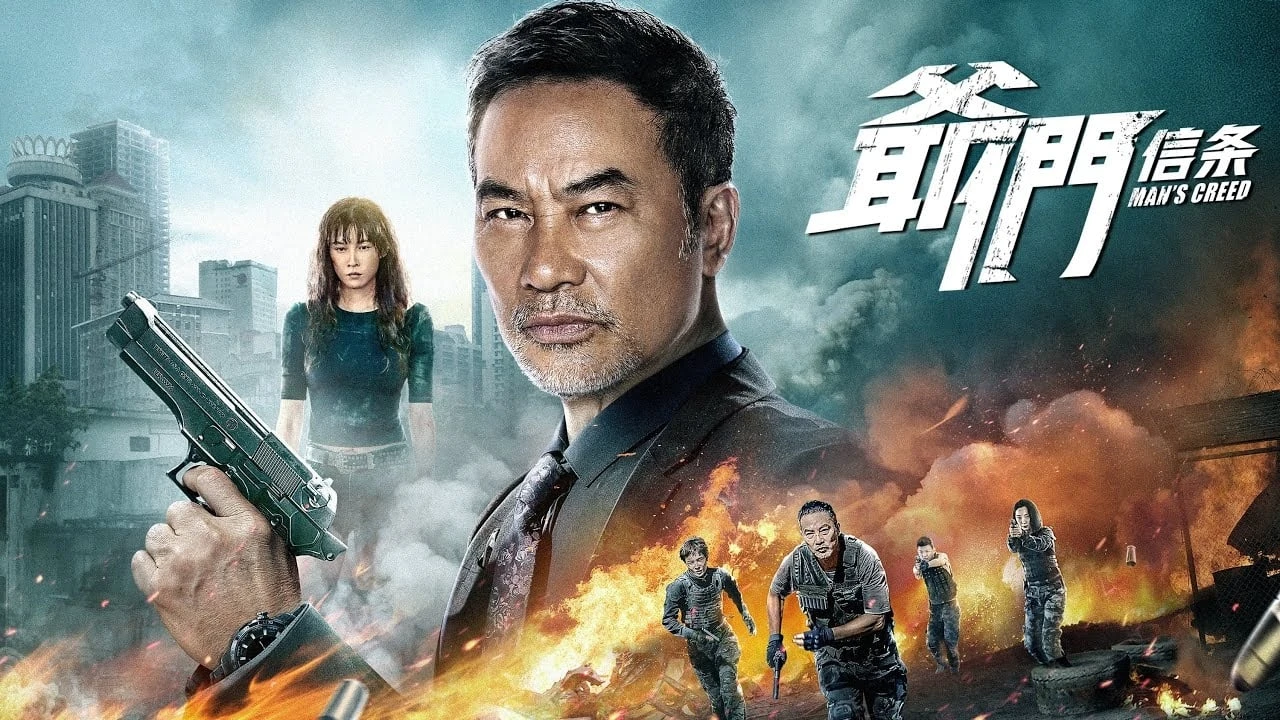 爷们信条