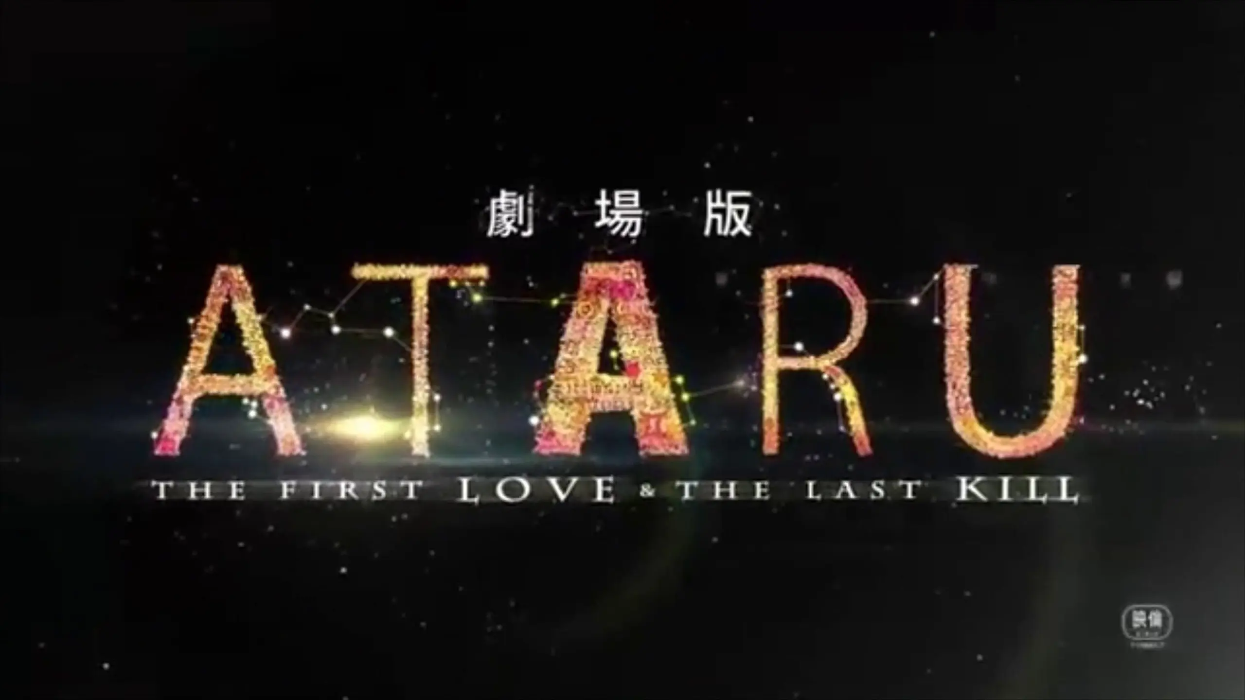 Ataru: The First Love & The Last Kill