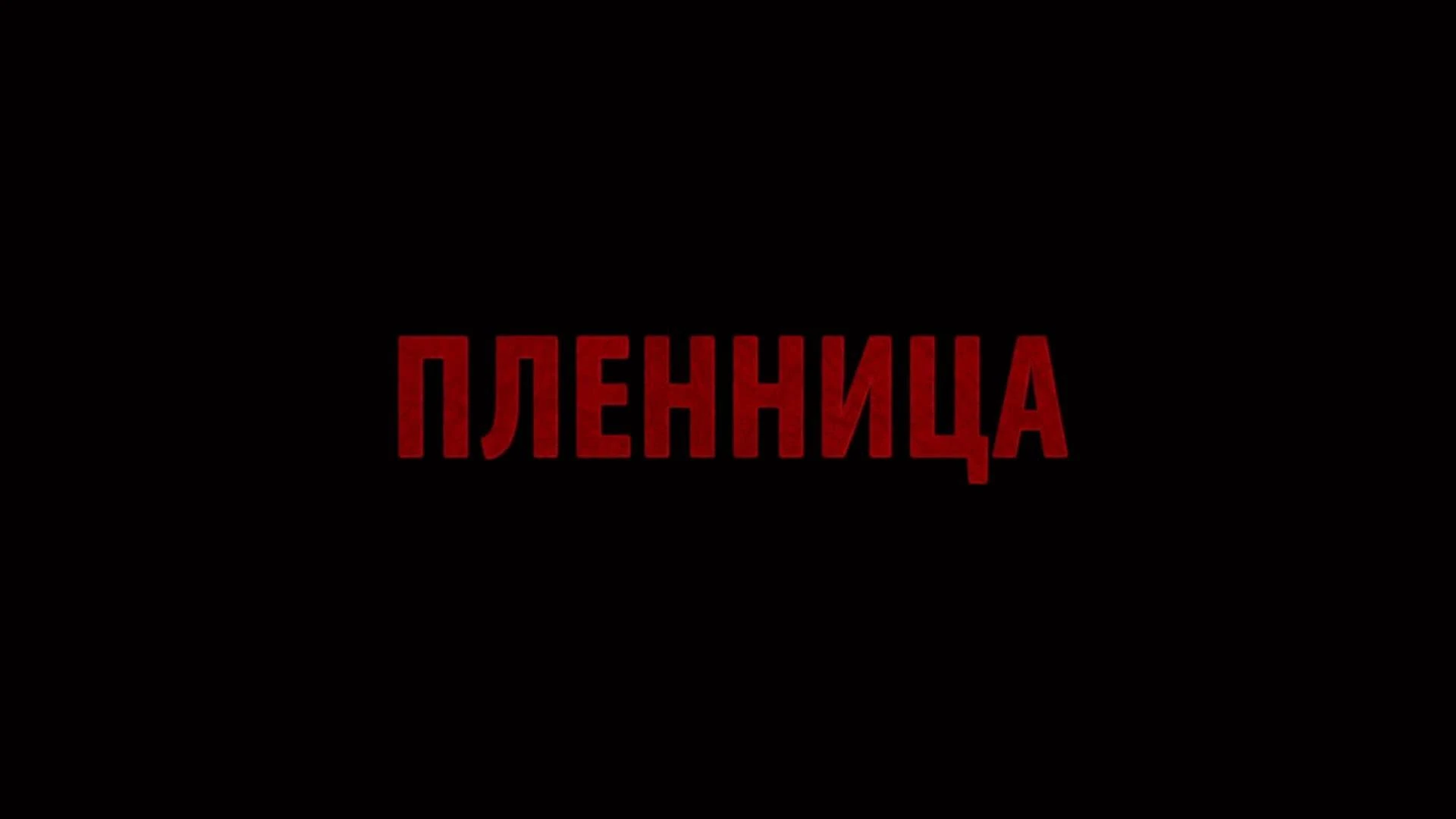 пленница