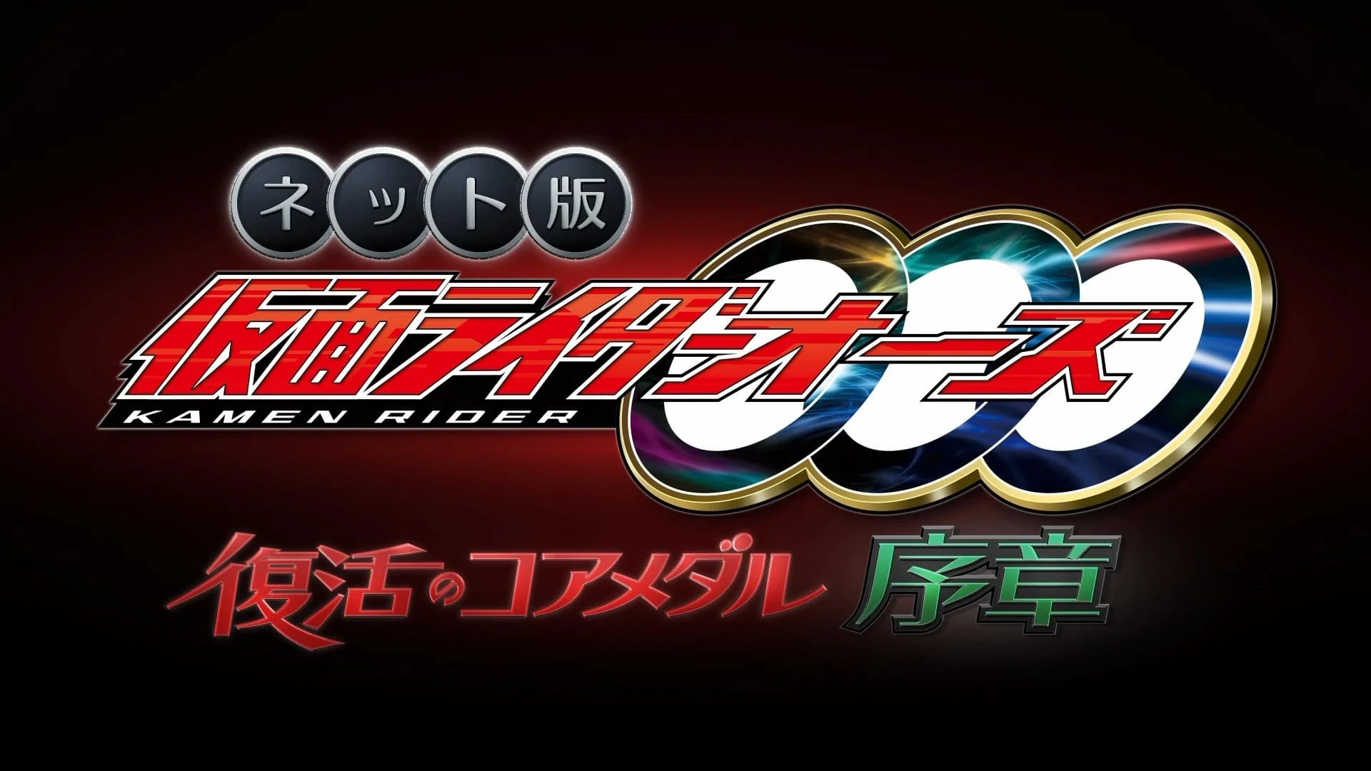 Kamen Rider OOO Net Movie: Core Medal of Resurrection Prologue