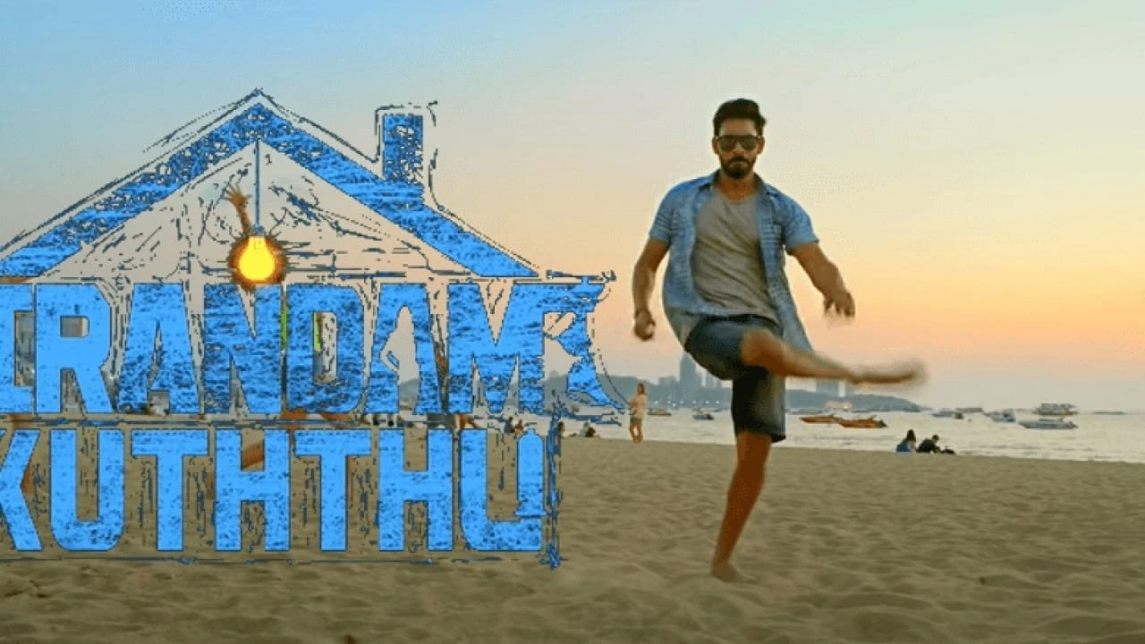 இரண்டாம் குத்து