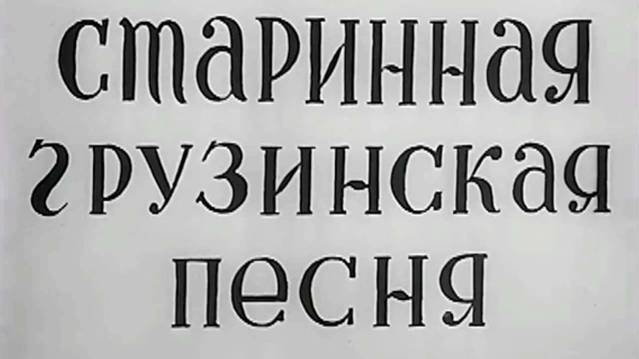 Georgian Ancient Songs