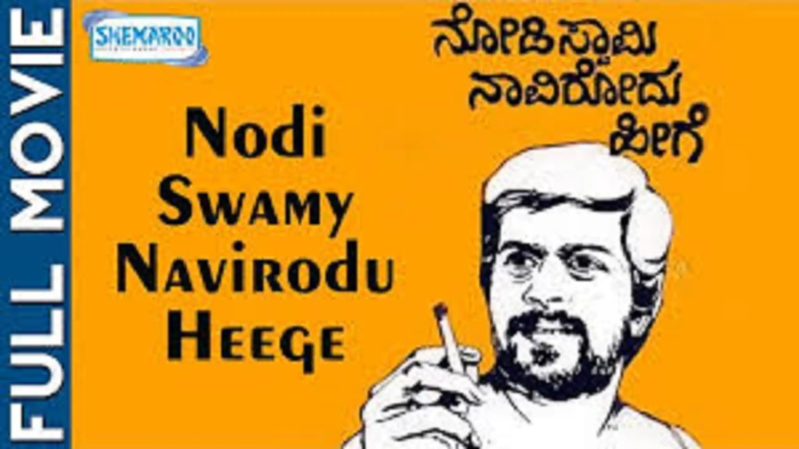 Nodi Swamy Navirodu Hige