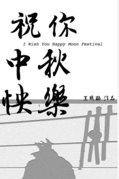 祝你中秋快樂