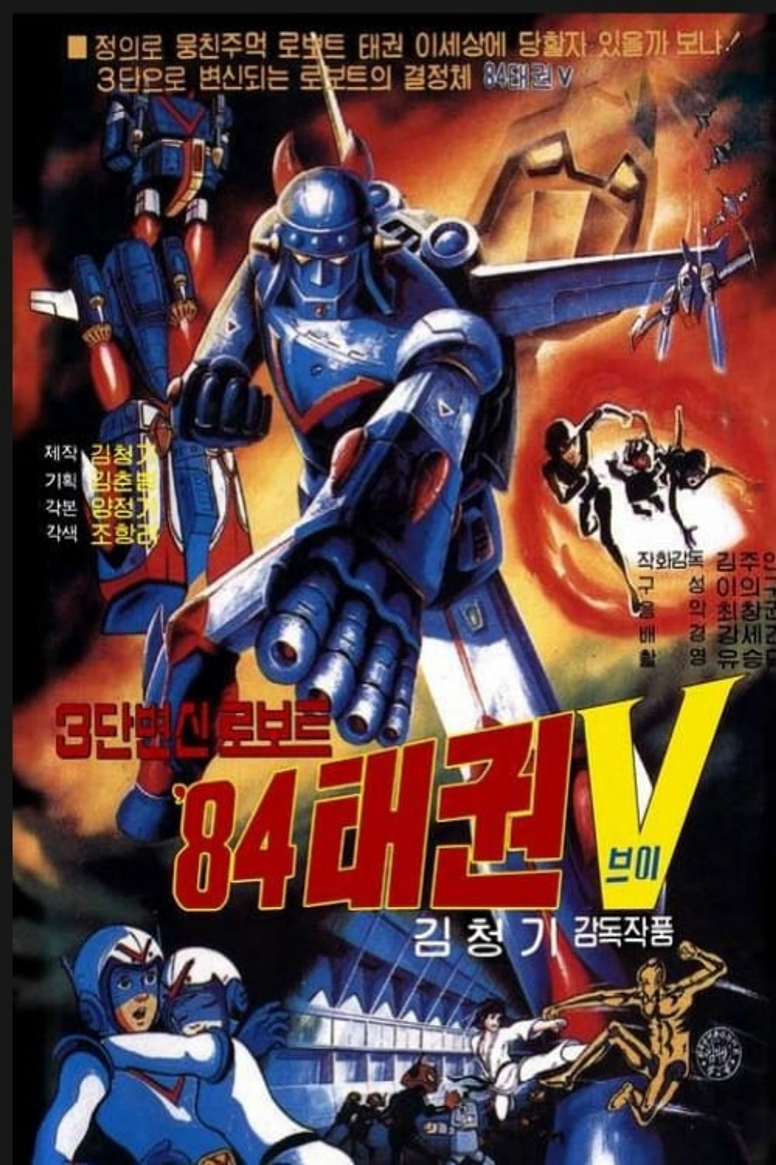 로보트 태권V - 3단 변신 로보트 84태권V