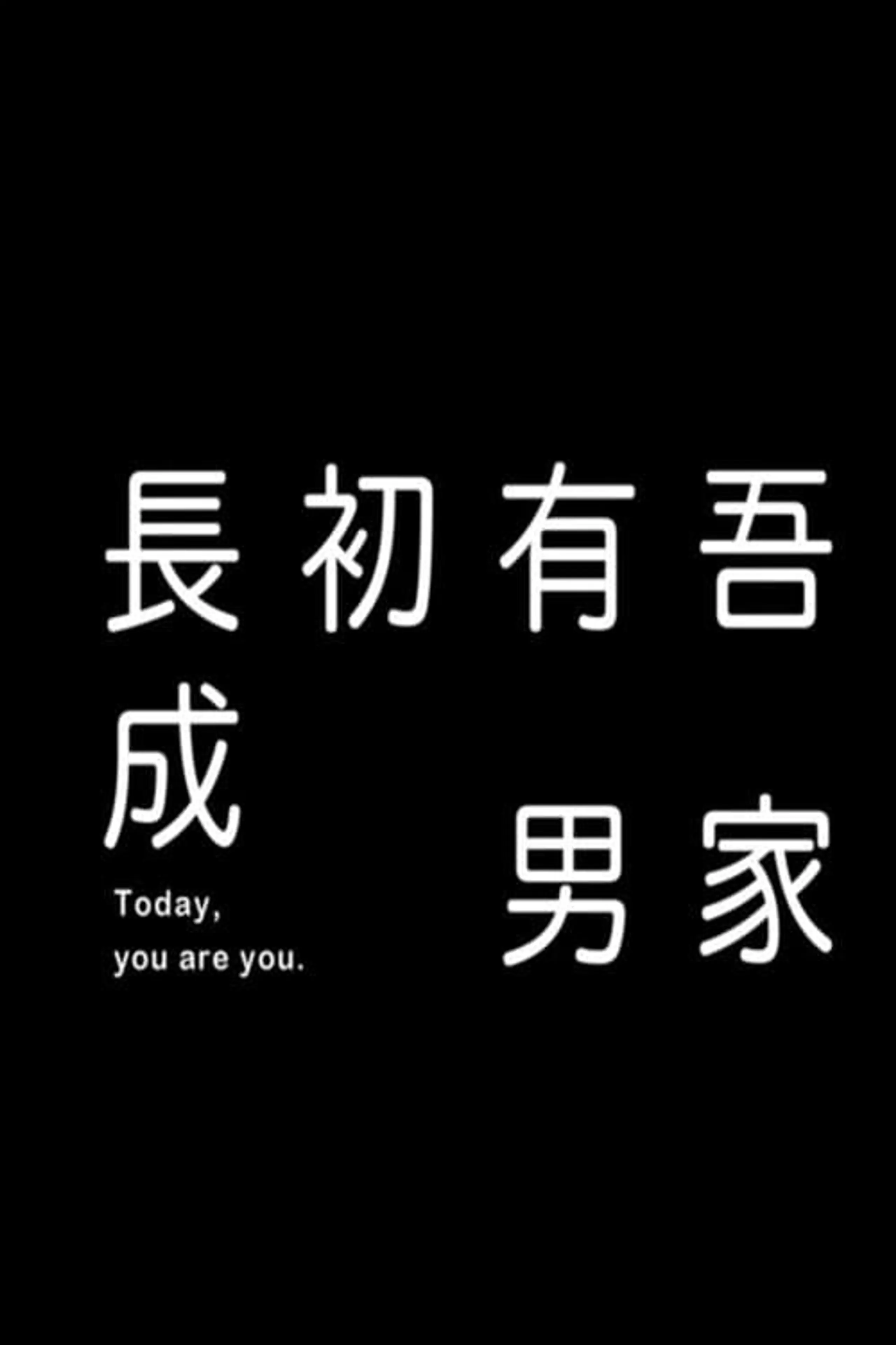 Today, You Are You