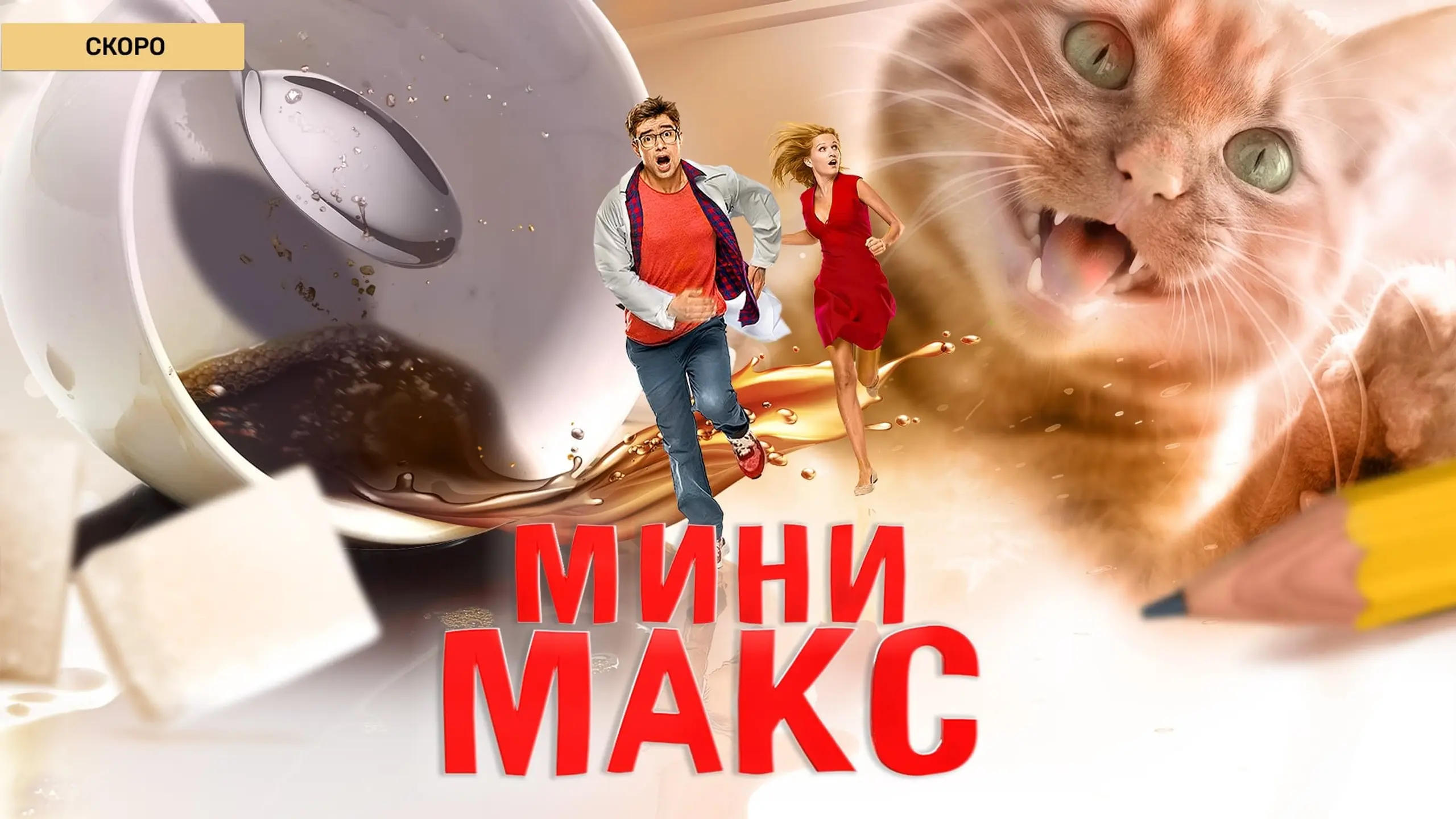 Мини Макс