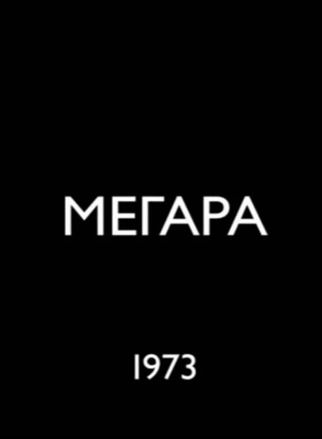 Μέγαρα