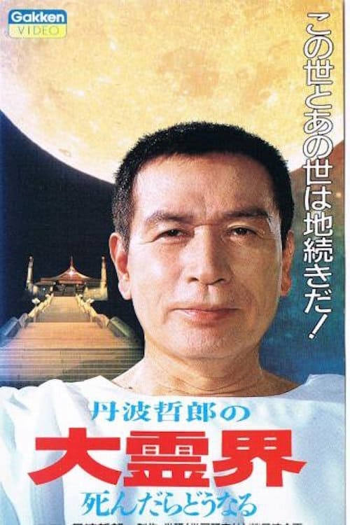 丹波哲郎の大霊界 死んだらどうなる | Film 1989 | TV-MEDIA