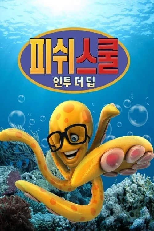 피쉬 스쿨：인투 더 딥