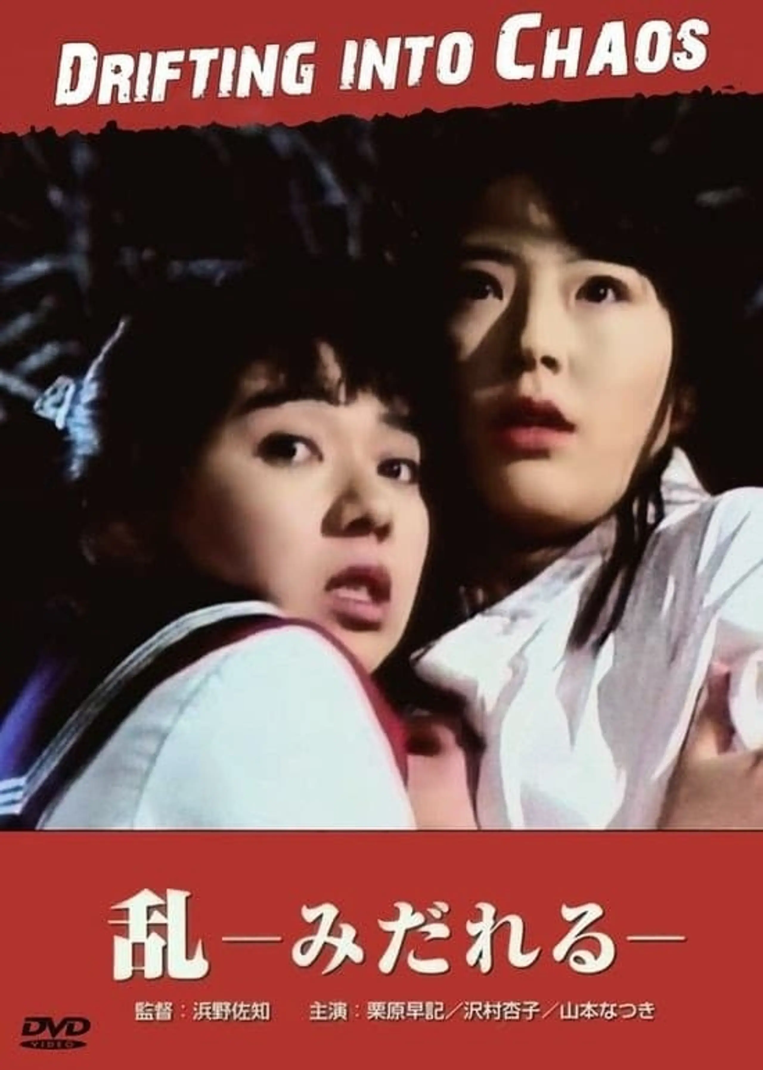 過激本番 乱－みだれる－