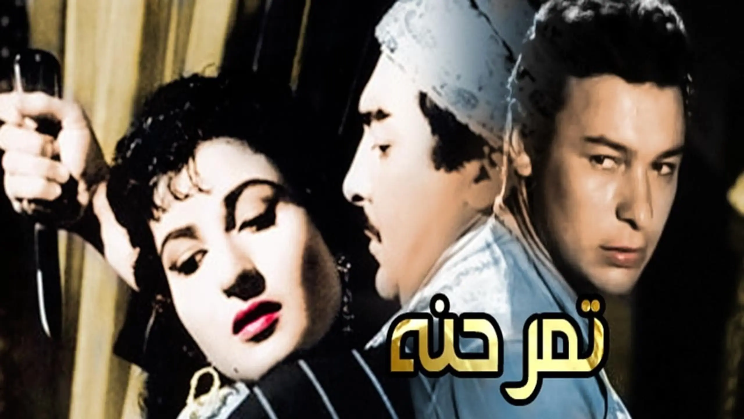 تمر حنة