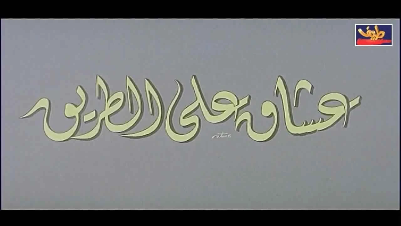 عشاق على الطريق
