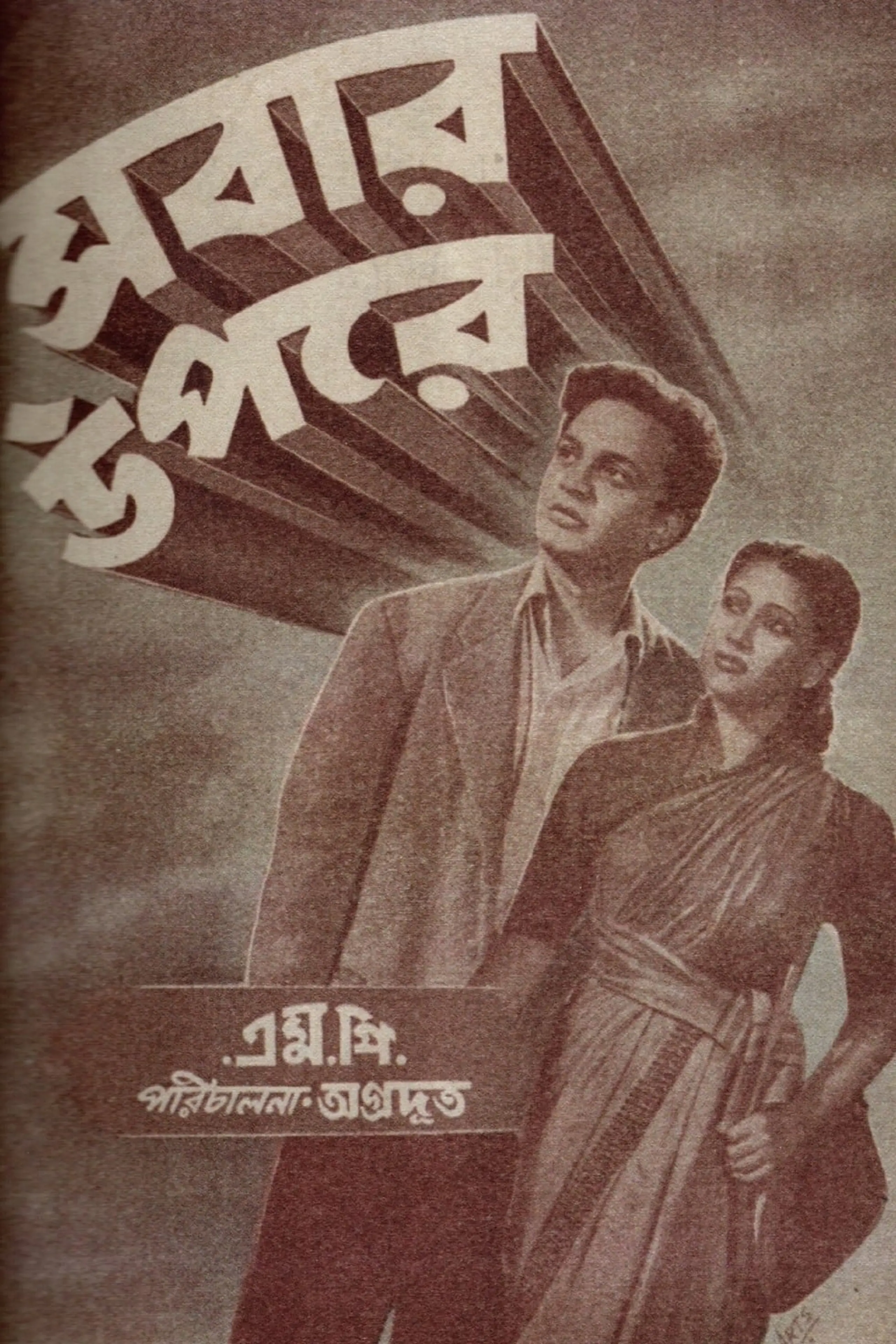 সবার উপরে