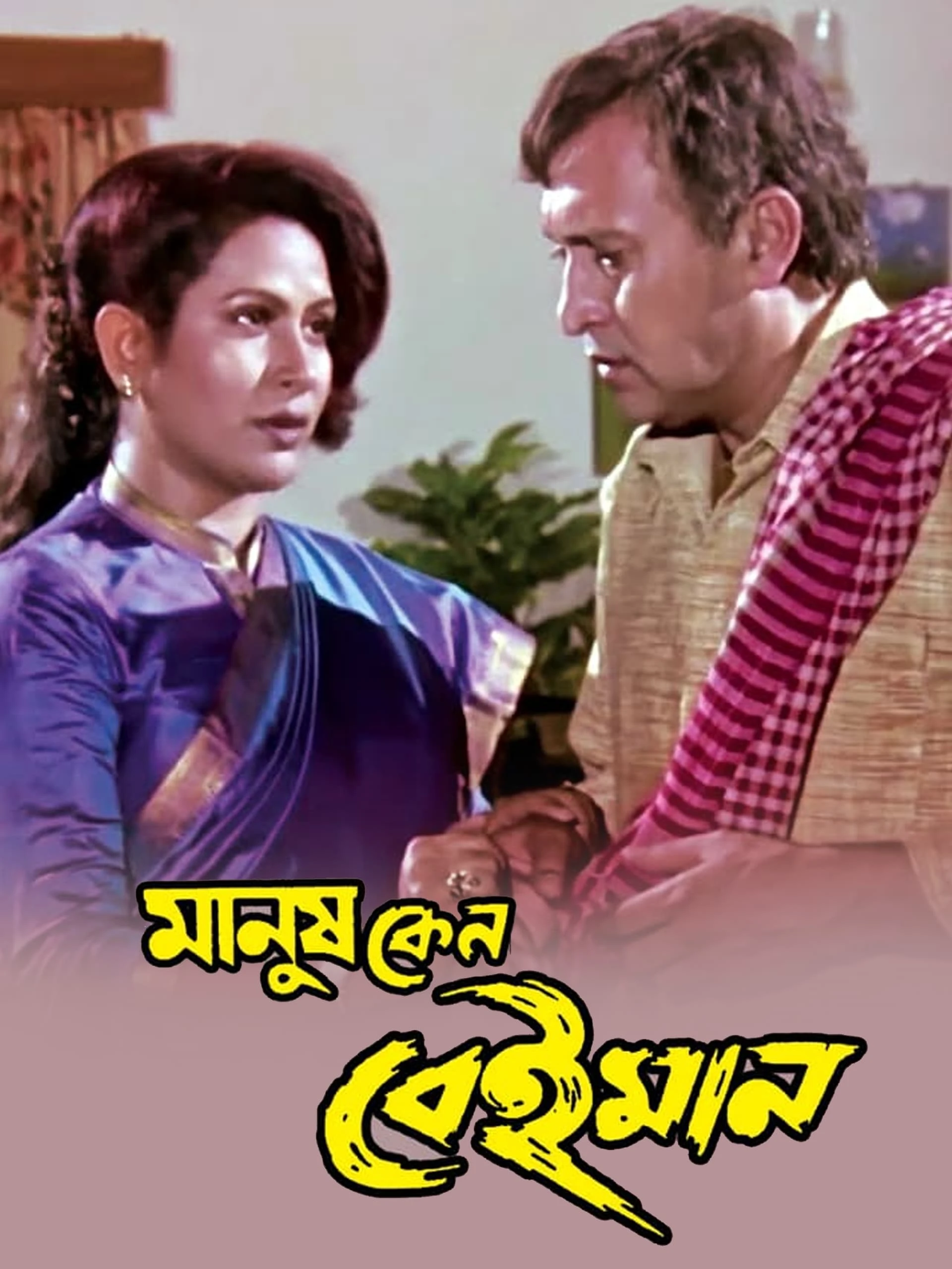 মানুষ কেন বেইমান