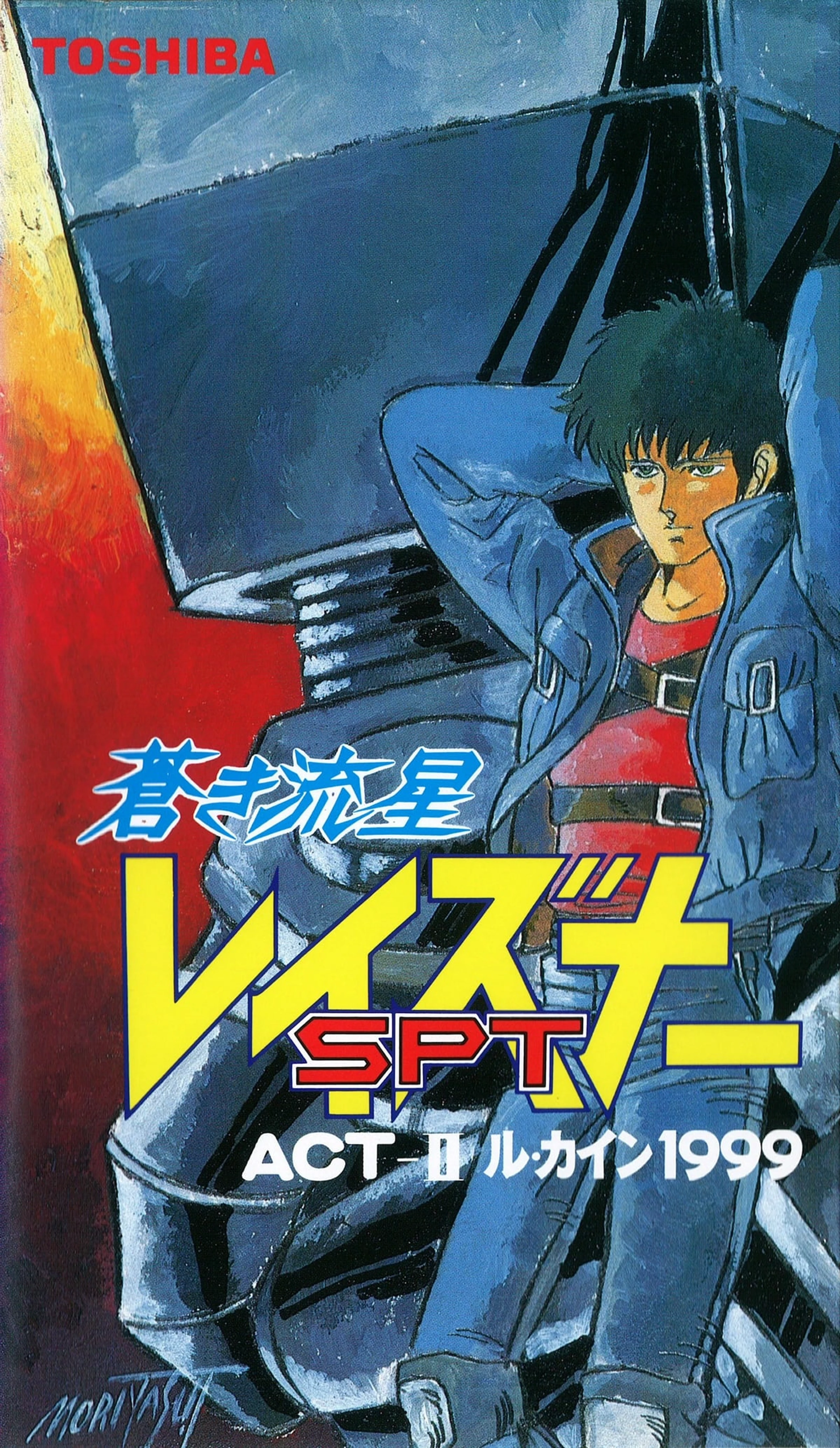 Aoki Ryuusei SPT Layzner: ACT-II Le Caine 1999