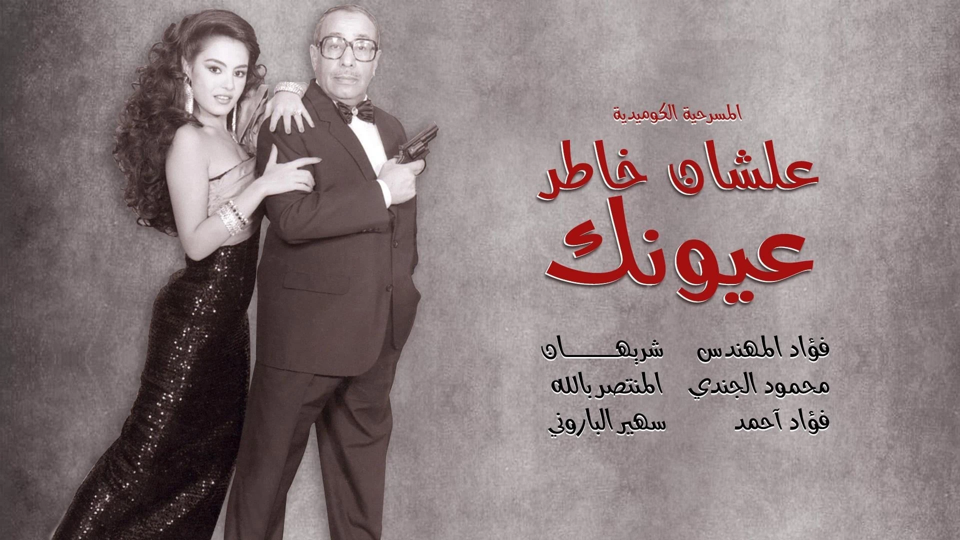 علشان خاطر عيونك