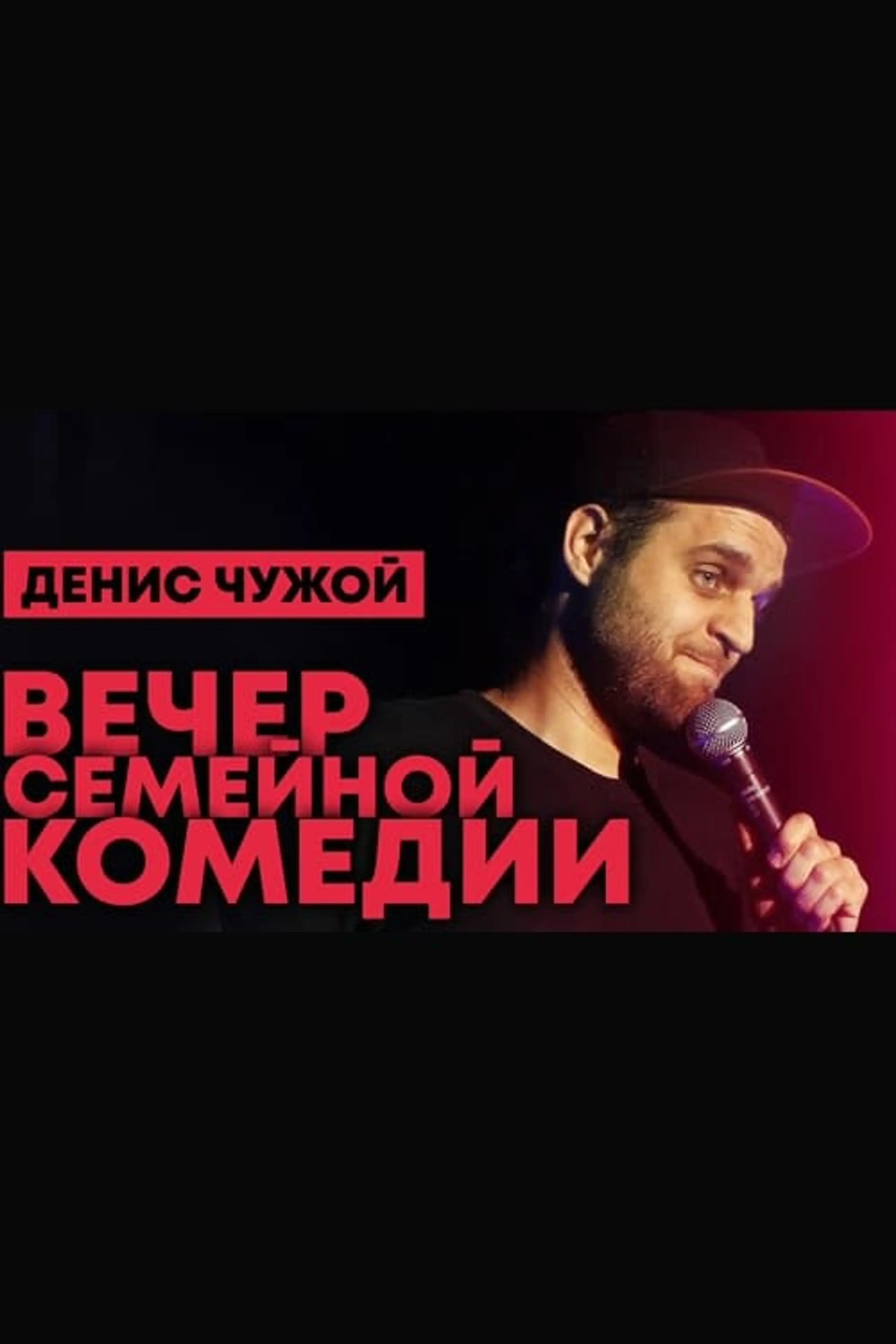 Денис Чужой: Вечер семейной комедии