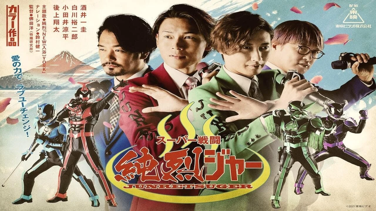 スーパー戦闘 純烈ジャー