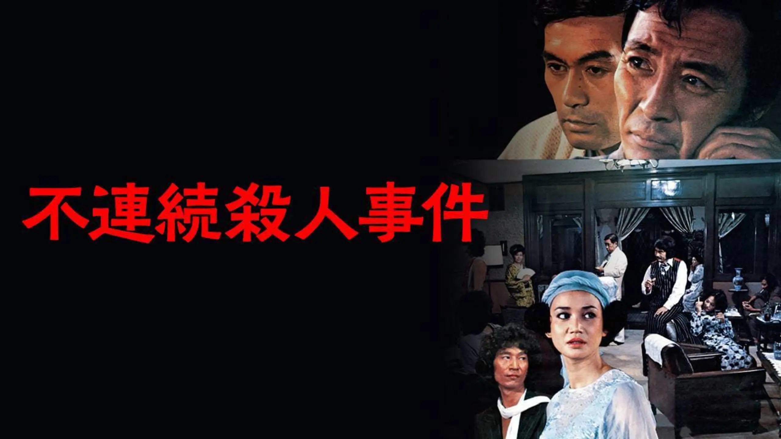 不連続殺人事件