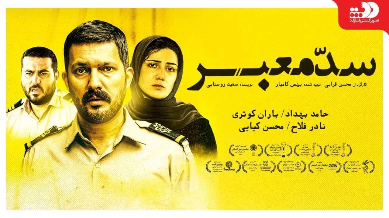 سد معبر