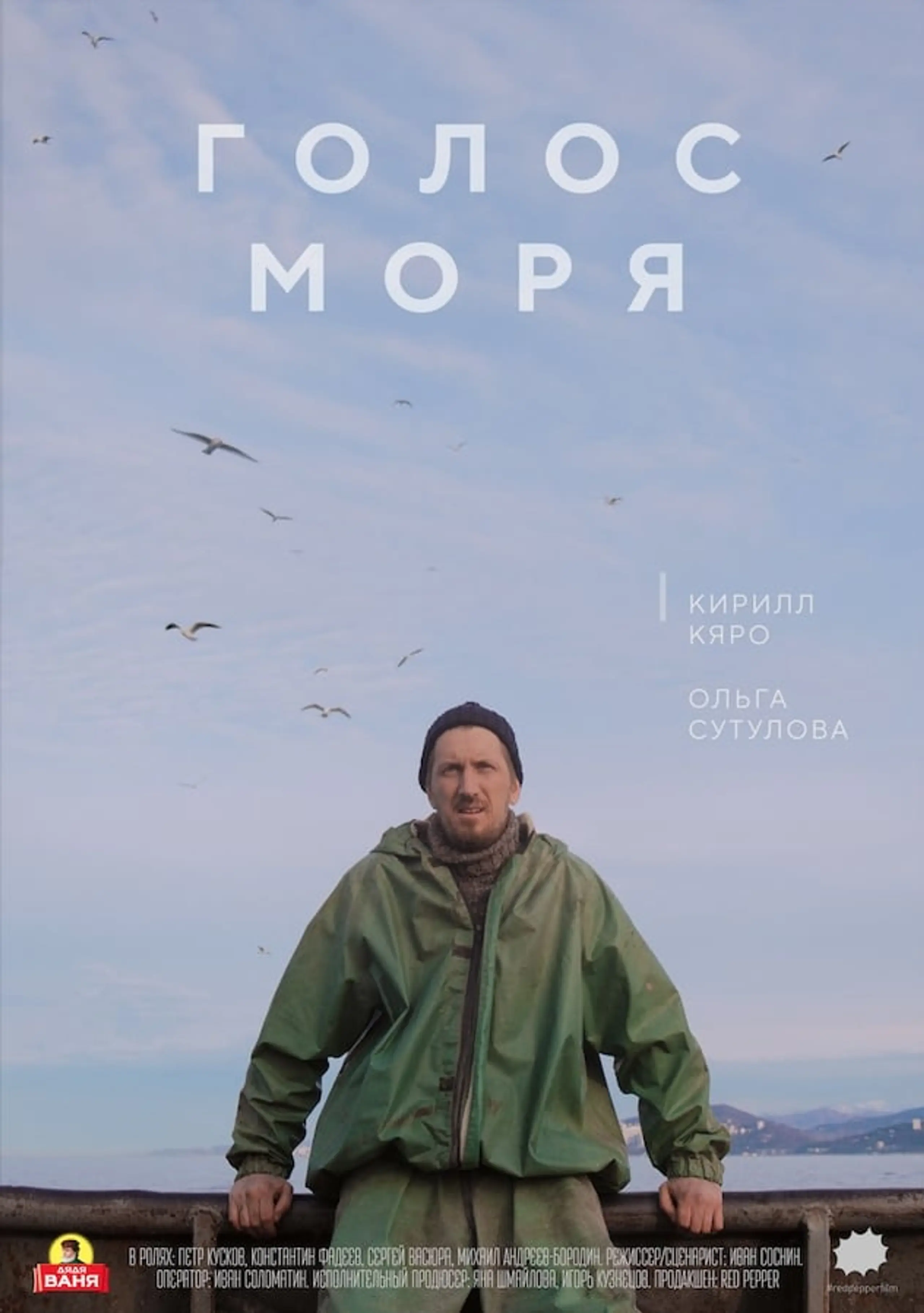 Голос моря