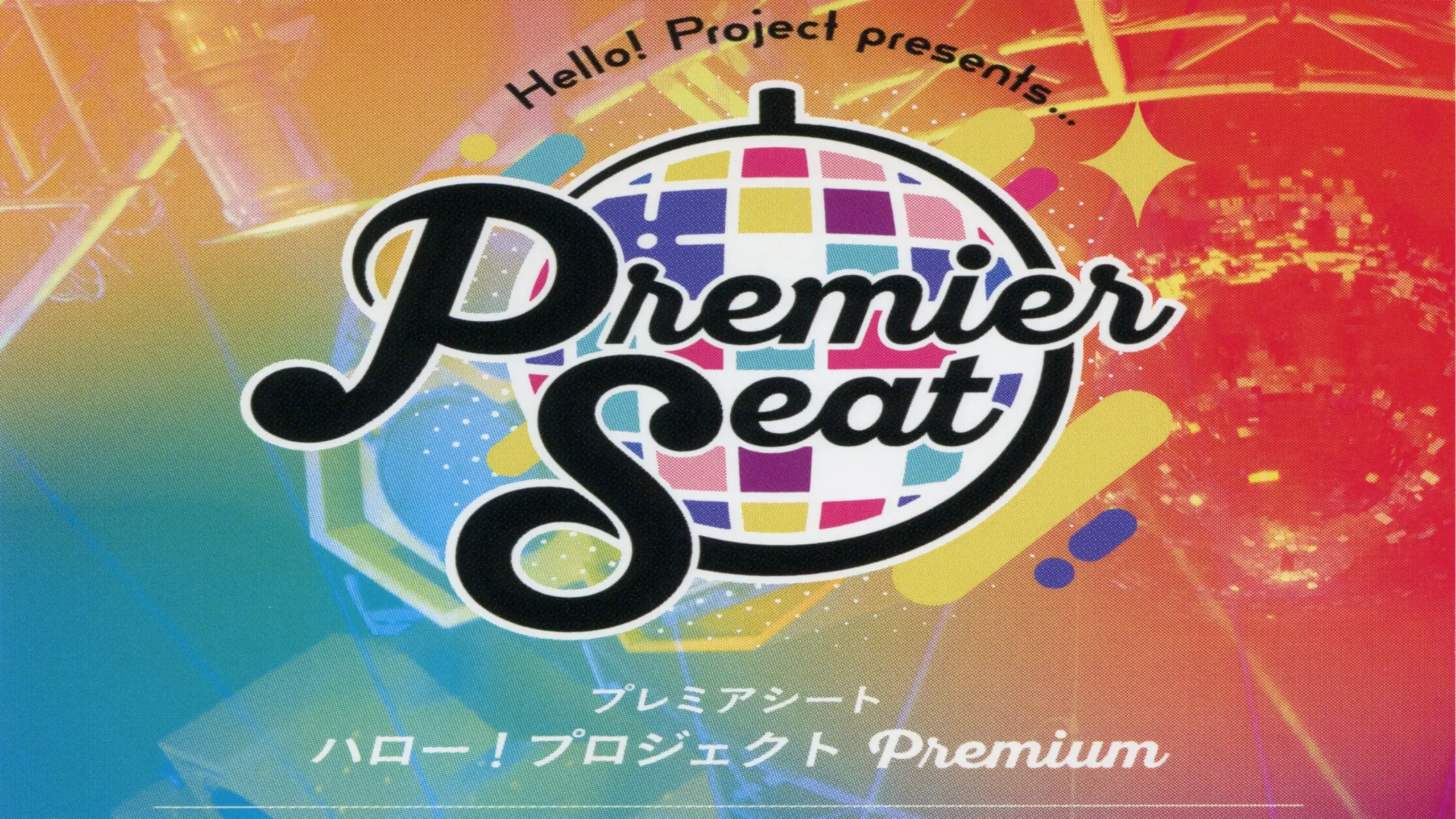 Hello! Project presents...「Premier seat」～Hello! Project Premium～