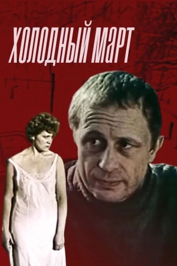 Холодный март